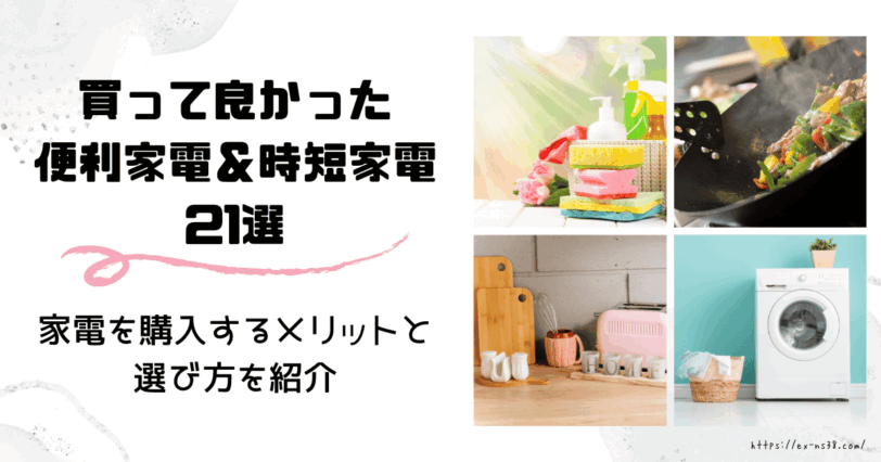 共働きが買ってよかったと感じる便利家電や時短家電21選｜家電を購入するメリットと選び方とは | #看護師やめます